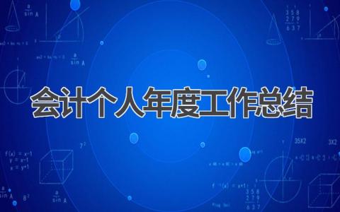 2023会计个人年度工作总结 会计个人年度工作总结范文(16篇）