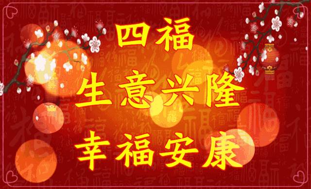 新年的第一声问候（）