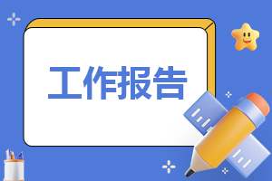 出纳个人工作报告 出纳个人工作报告总结