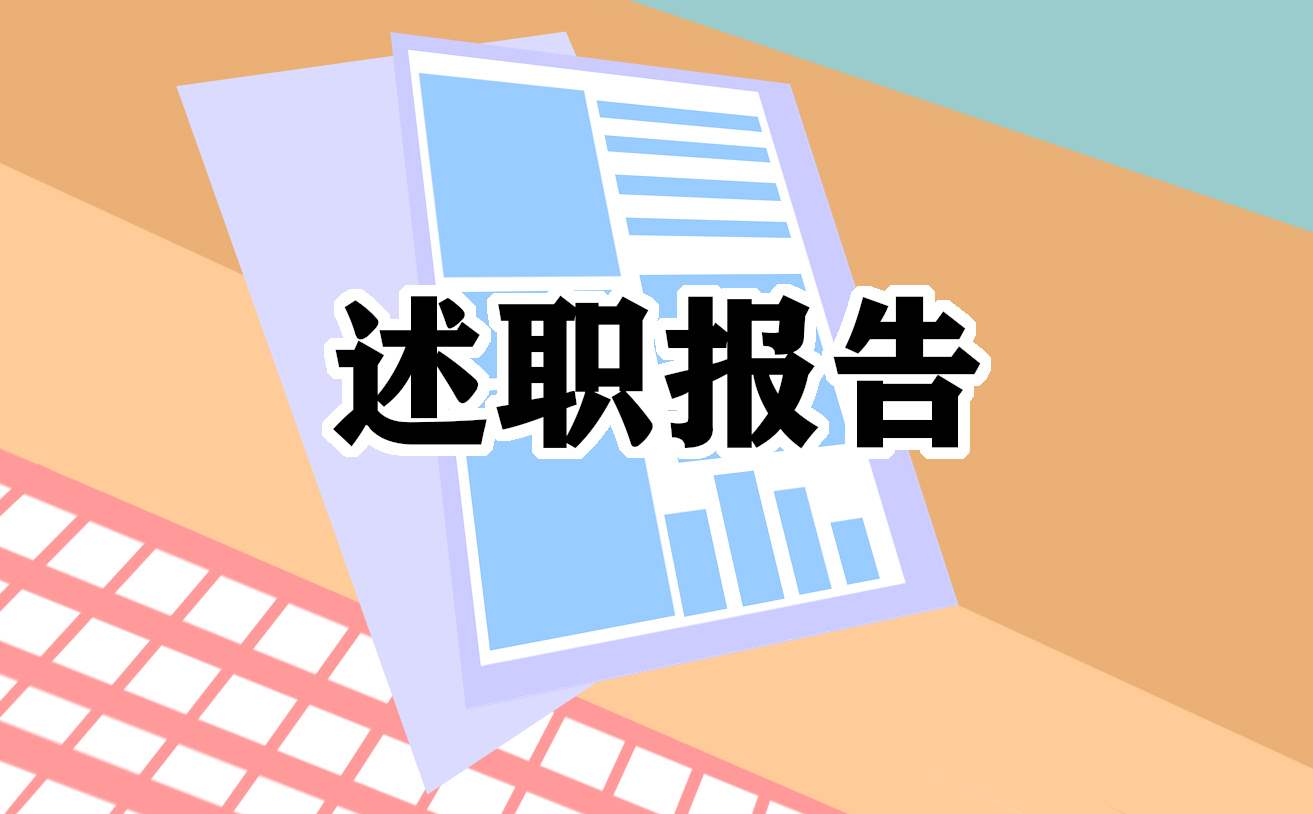 学生会年终述职报告 学生会年终述职报告新闻稿