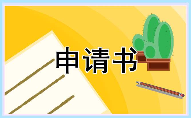 公司转正申请书怎么写 公司转正申请书怎么写简单