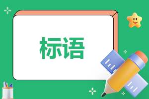 心理健康宣传月校园标语 心理健康宣传月校园标语怎么写