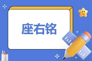 霸气个人座右铭大全 霸气座右铭大全励志