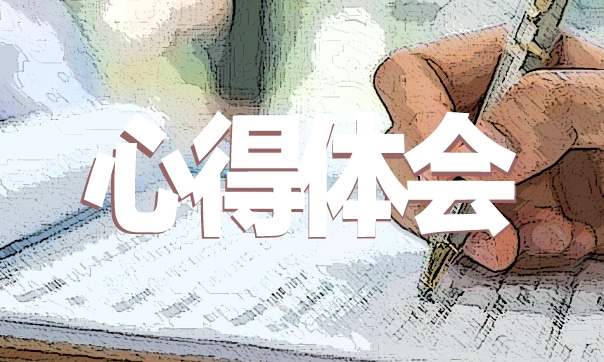 大学对创新创业的心得体会 大学生对创新创业的心得体会