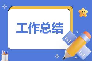 商场主管年度总结 商场主管年度总结怎么写