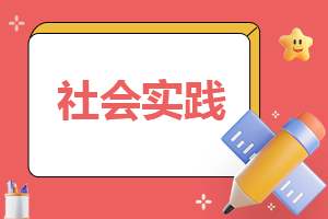 大学生暑期三下乡社会实践活动心得 大学生暑期三下乡社会实践心得体会2000字