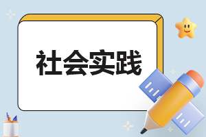 三下乡文化支教社会实践活动心得 三下乡支教社会实践活动心得体会1500字