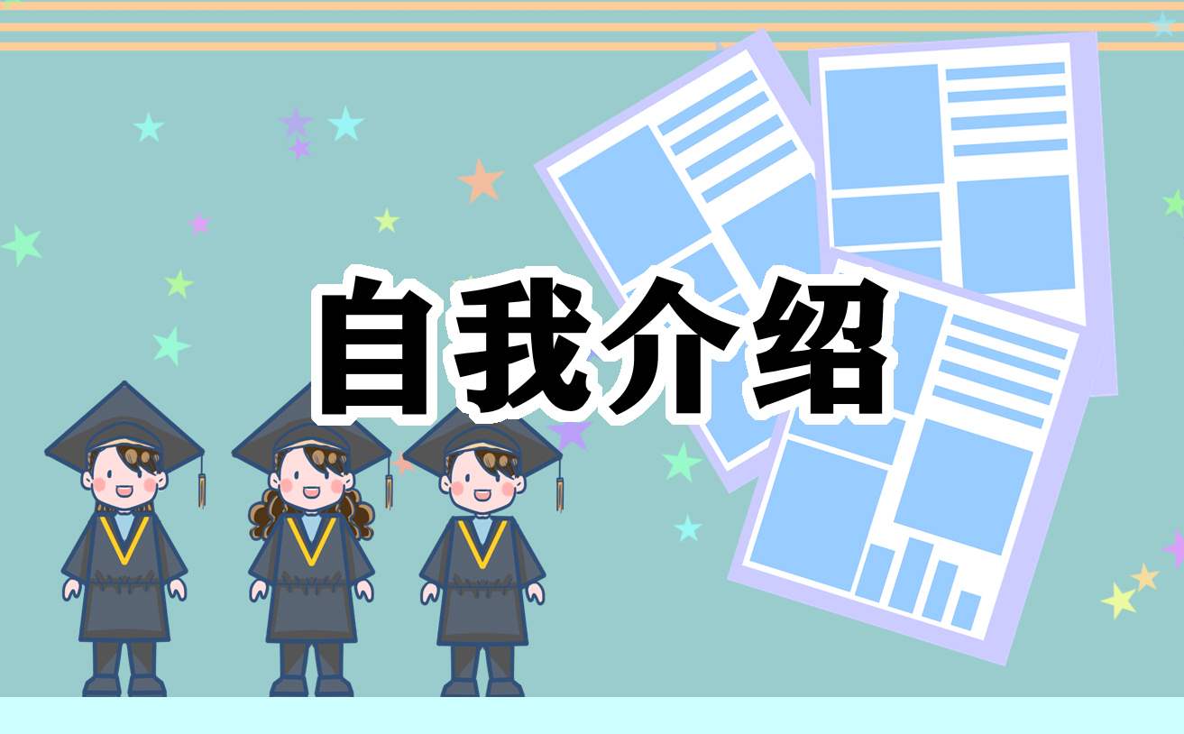 求职者参加招聘会个人自我介绍 求职者参加招聘会个人自我介绍范文