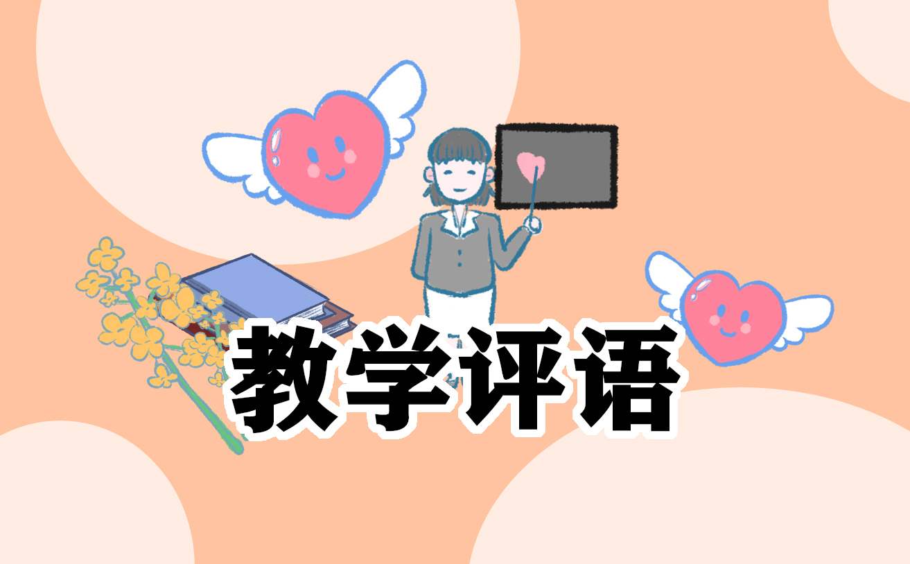 班主任写学生手册的综合评语 班主任写学生手册的综合评语大全