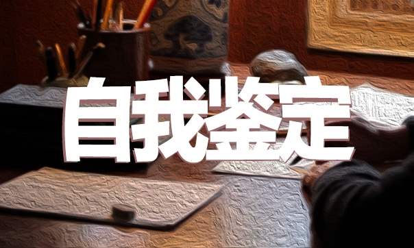 超市营销员实习自我鉴定 超市促销员自我鉴定怎么写