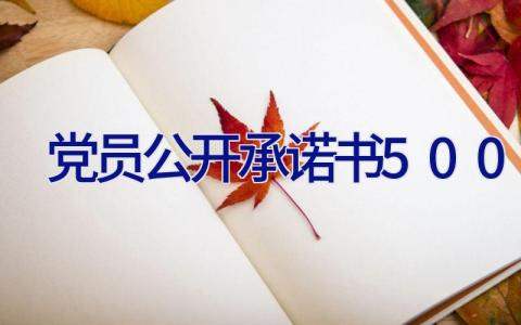 党员公开承诺书500字 党员公开承诺书500字内容