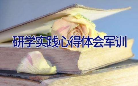 研学实践心得体会军训 研学实践活动军训感想