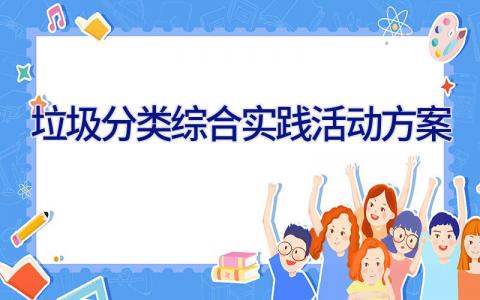 垃圾分类综合实践活动方案 垃圾分类综合实践活动方案的活动条件