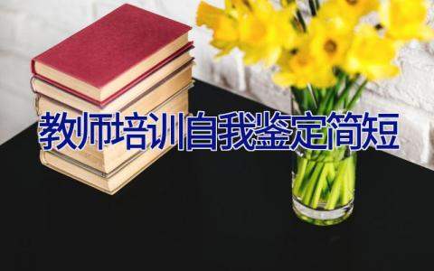 教师培训自我鉴定简短 教师培训自我鉴定简短精选