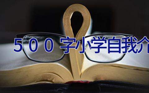 500字小学自我介绍 小学生500字自我介绍