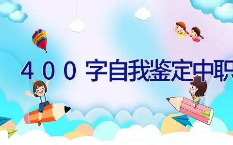 400字自我鉴定中职生 中职自我鉴定400字中专生