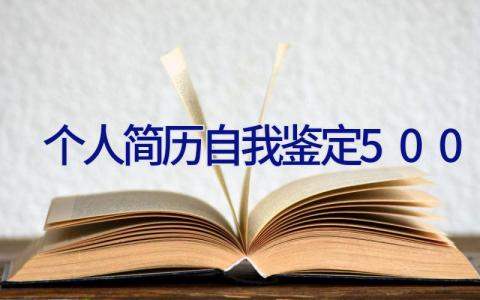 个人简历自我鉴定500字 个人简历自我鉴定600字范文