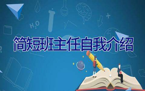 简短班主任自我介绍 简短班主任自我介绍50字