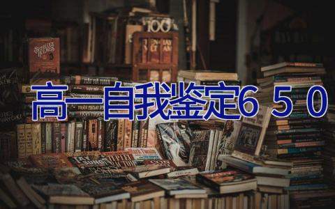 高一自我鉴定650字 高一自我鉴定500字左右