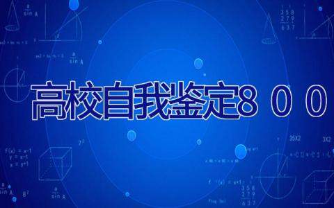 高校自我鉴定800字 高校生自我鉴定800