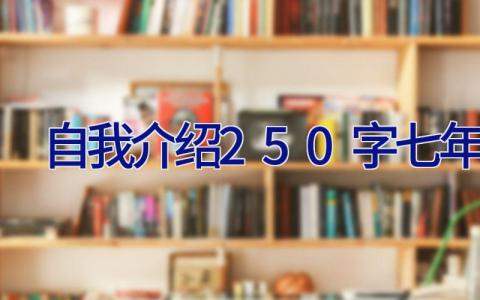 自我介绍250字七年级 自我介绍200字七年级