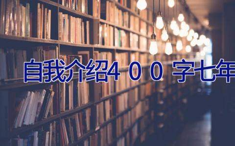 自我介绍400字七年级 自我介绍400字七年级上册