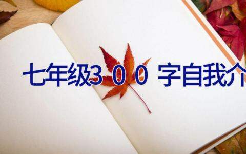 七年级300字自我介绍 七年级300字自我介绍作文