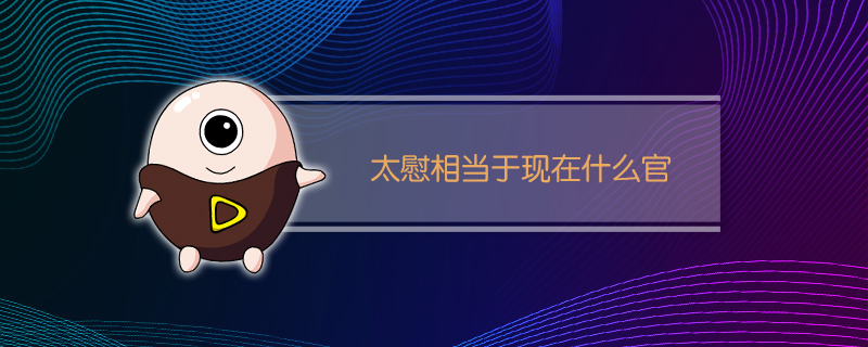 太尉相当于现在什么官