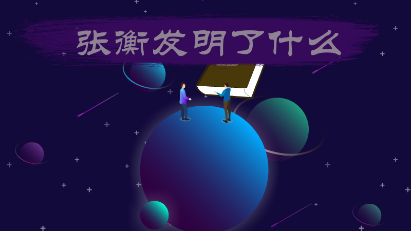 张衡是什么学家？张衡发明的东西是什么？