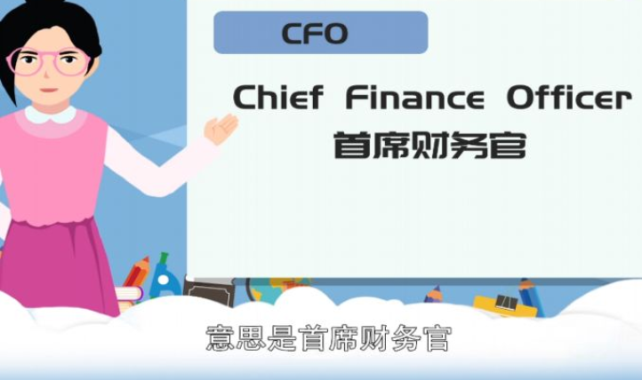 CFO是干什么的？