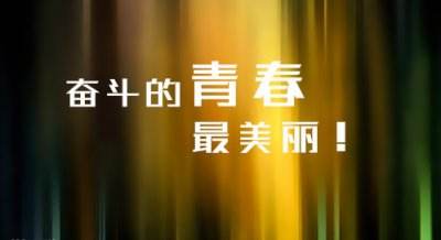 高三励志语录简短霸气 超燃的高三励志短句
