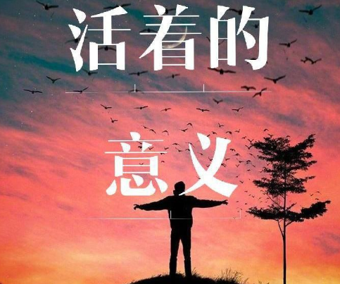 人为什么要活着 人活着为什么那么多烦恼和痛苦