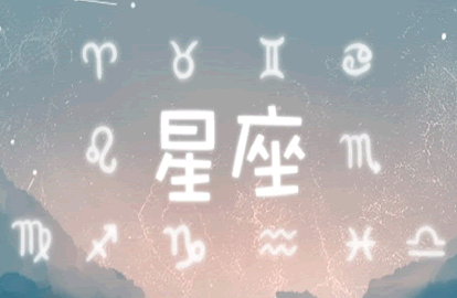 1～12星座月份表 十二星座是看农历还是公历