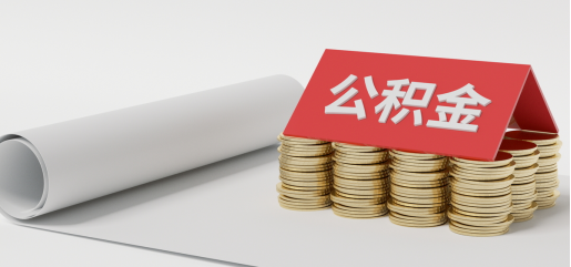 缺钱怎么把公积金提取出来？公积金多久可以提取一次