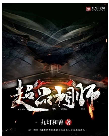 十大巅峰风水小说排行榜 十大玄学小说排行榜-图片11