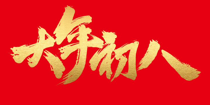 大年初八迎财神祝福语 大年初八拜年祝福语-图片1