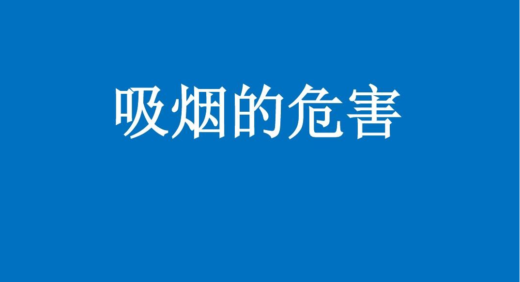 吸烟对身体的危害有哪些 吸烟对身体的危害