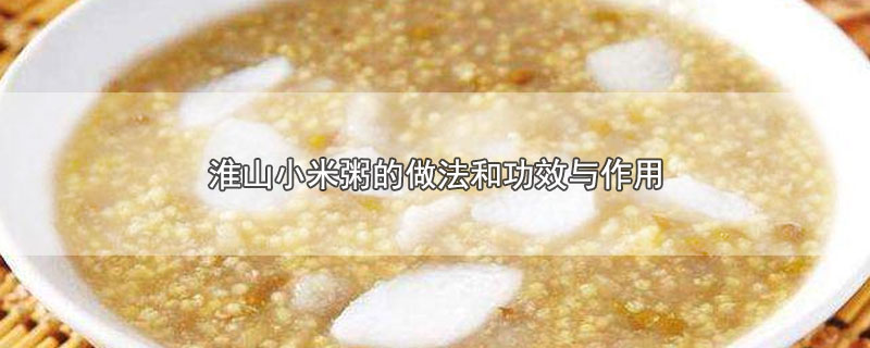 淮山小米粥的做法和功效与作用