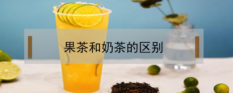 果茶和奶茶的区别