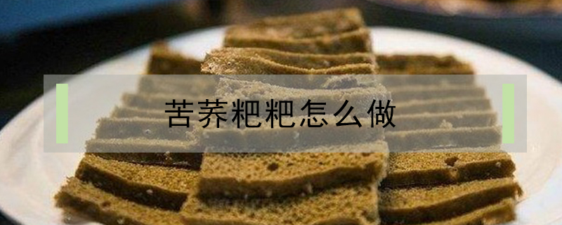 苦荞粑粑怎么做