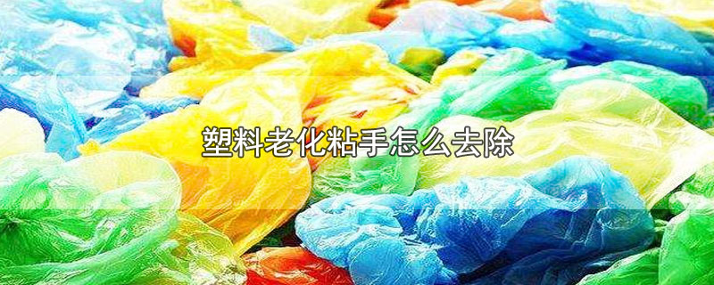 塑料老化粘手怎么去除