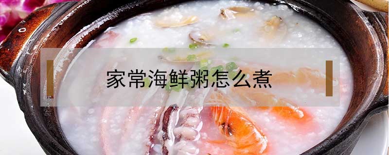 家常海鲜粥怎么煮