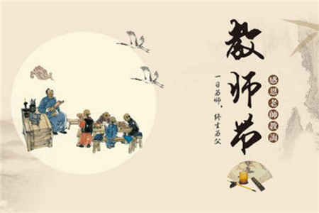 教师节由来