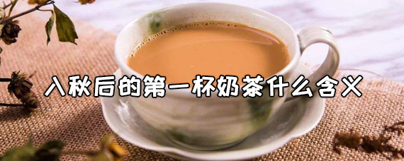 入秋后的第一杯奶茶什么含义