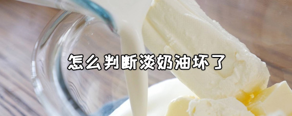 怎么判断淡奶油坏了