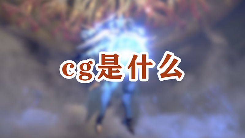 cg是什么-图片1