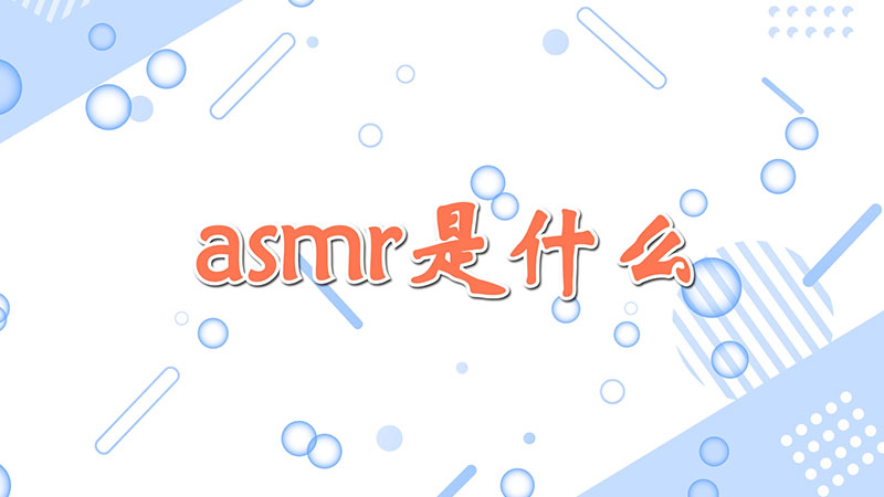 asmr是什么-图片1