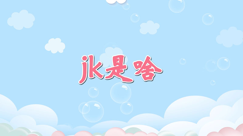 jk是啥-图片1