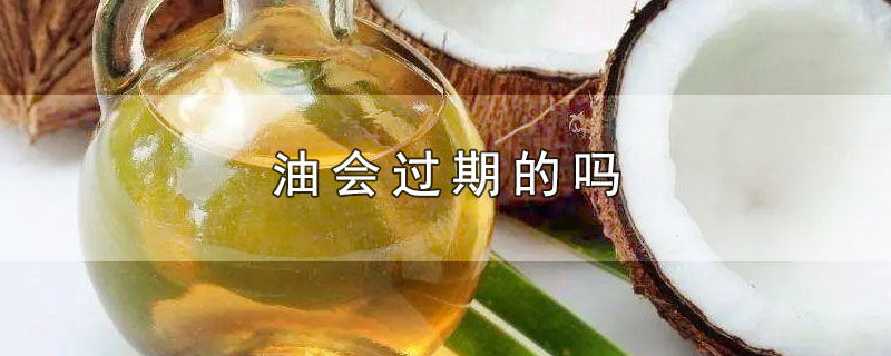 油会过期的吗