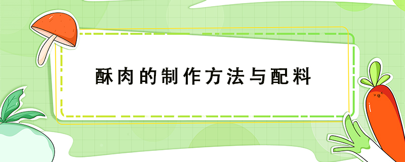 可口的酥肉制作方法与配料教程